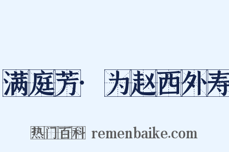 满庭芳·为赵西外寿是什么意思的图片